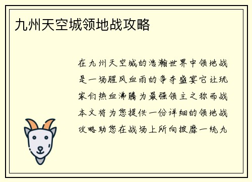 九州天空城领地战攻略
