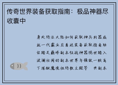 传奇世界装备获取指南:极品神器尽收囊中