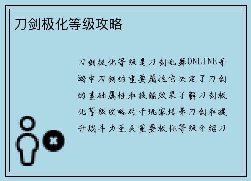 刀剑极化等级攻略