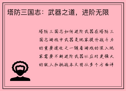 塔防三国志：武器之道，进阶无限