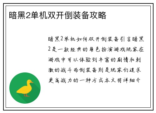 暗黑2单机双开倒装备攻略