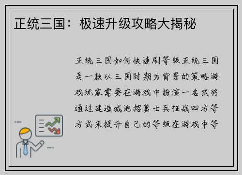 正统三国：极速升级攻略大揭秘