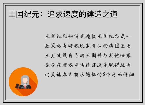 王国纪元：追求速度的建造之道