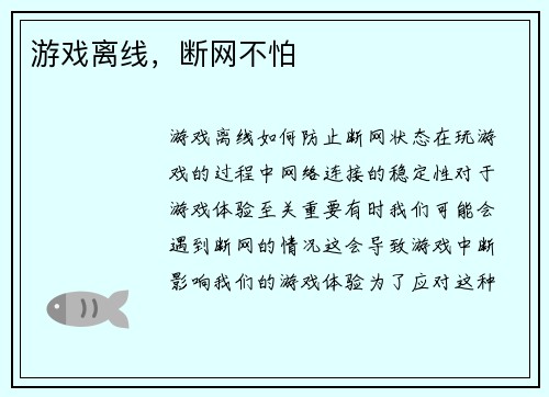 游戏离线，断网不怕