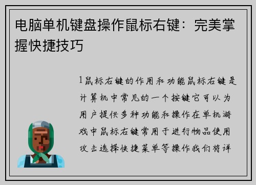 电脑单机键盘操作鼠标右键：完美掌握快捷技巧