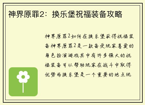 神界原罪2：换乐堡祝福装备攻略