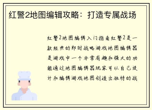 红警2地图编辑攻略：打造专属战场