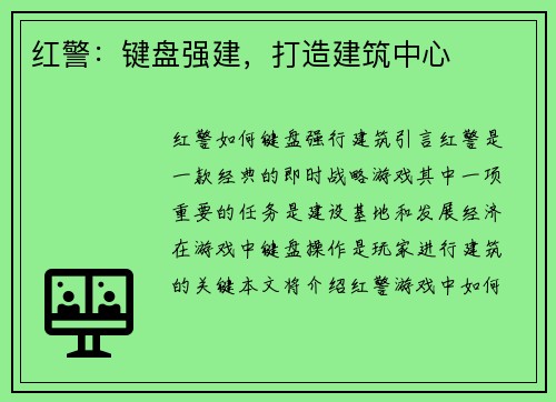 红警：键盘强建，打造建筑中心