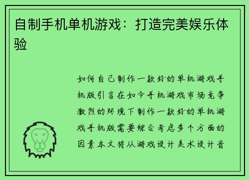 自制手机单机游戏：打造完美娱乐体验
