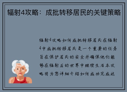 辐射4攻略：成批转移居民的关键策略