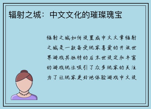 辐射之城：中文文化的璀璨瑰宝