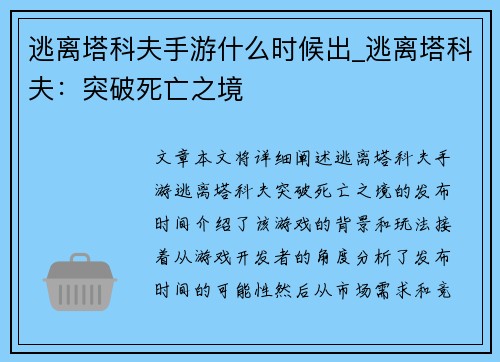 逃离塔科夫手游什么时候出_逃离塔科夫：突破死亡之境