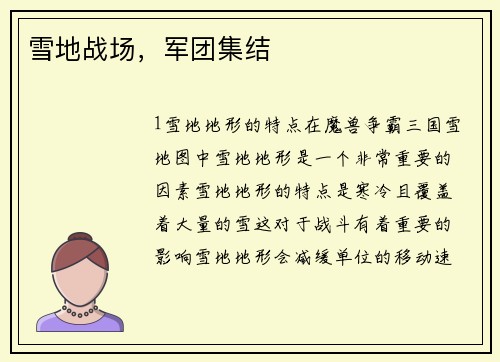 雪地战场，军团集结