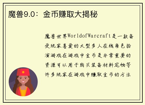魔兽9.0：金币赚取大揭秘