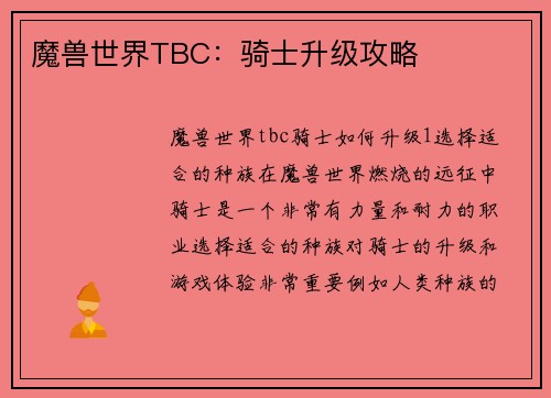 魔兽世界TBC：骑士升级攻略