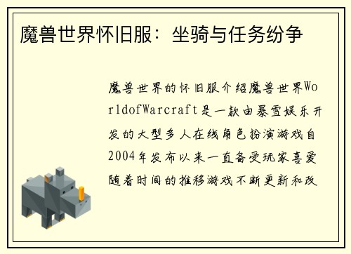魔兽世界怀旧服：坐骑与任务纷争