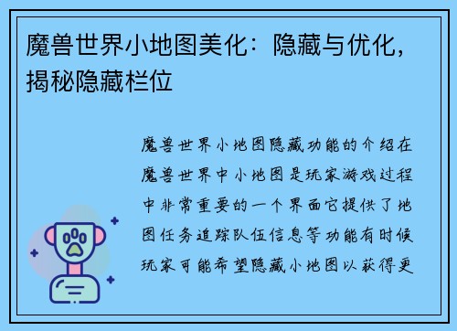 魔兽世界小地图美化：隐藏与优化，揭秘隐藏栏位