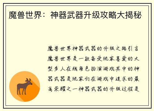魔兽世界：神器武器升级攻略大揭秘
