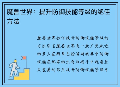 魔兽世界：提升防御技能等级的绝佳方法