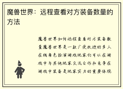 魔兽世界：远程查看对方装备数量的方法