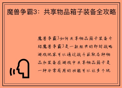 魔兽争霸3：共享物品箱子装备全攻略