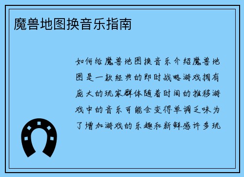 魔兽地图换音乐指南