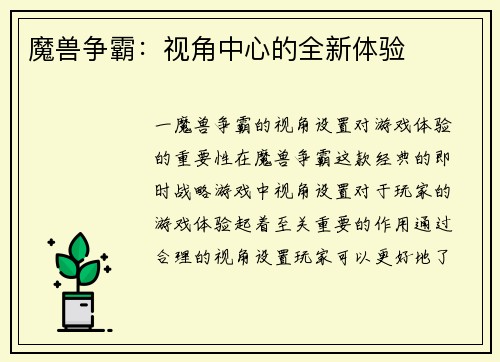 魔兽争霸：视角中心的全新体验