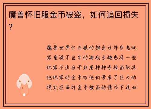 魔兽怀旧服金币被盗，如何追回损失？
