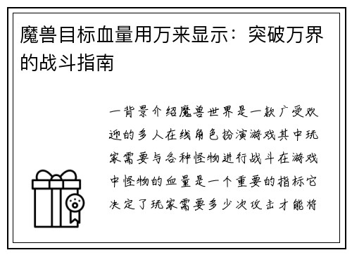 魔兽目标血量用万来显示：突破万界的战斗指南