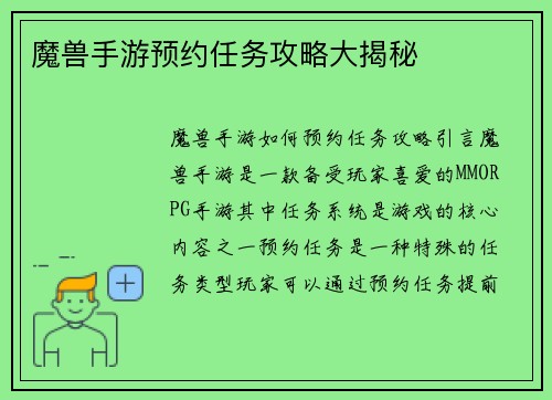 魔兽手游预约任务攻略大揭秘
