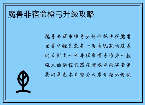魔兽非宿命橙弓升级攻略
