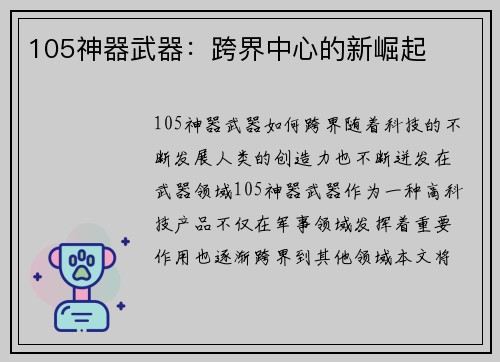 105神器武器：跨界中心的新崛起