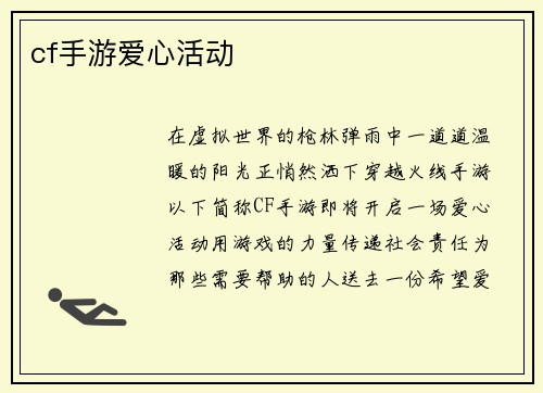 cf手游爱心活动