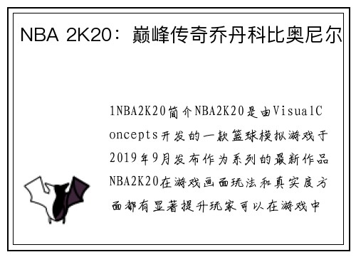 NBA 2K20：巅峰传奇乔丹科比奥尼尔