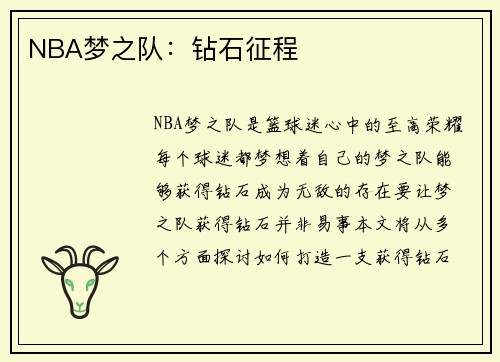 NBA梦之队：钻石征程
