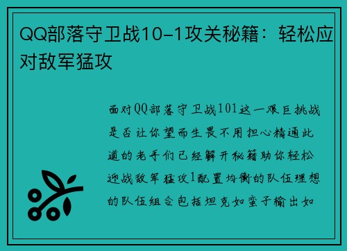 QQ部落守卫战10-1攻关秘籍：轻松应对敌军猛攻