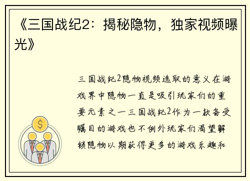 《三国战纪2：揭秘隐物，独家视频曝光》