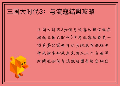 三国大时代3：与流寇结盟攻略