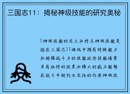 三国志11：揭秘神级技能的研究奥秘