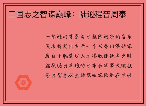三国志之智谋巅峰:陆逊程普周泰