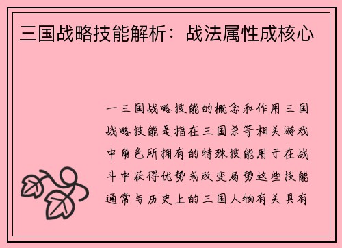 三国战略技能解析:战法属性成核心
