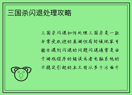三国杀闪退处理攻略