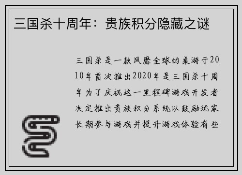 三国杀十周年:贵族积分隐藏之谜