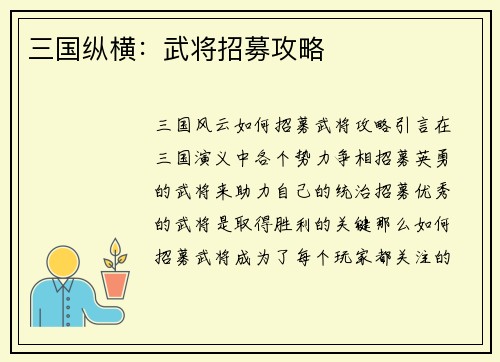三国纵横:武将招募攻略