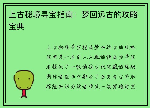 上古秘境寻宝指南:梦回远古的攻略宝典