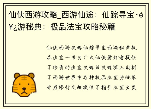 仙侠西游攻略_西游仙途：仙踪寻宝·西游秘典：极品法宝攻略秘籍