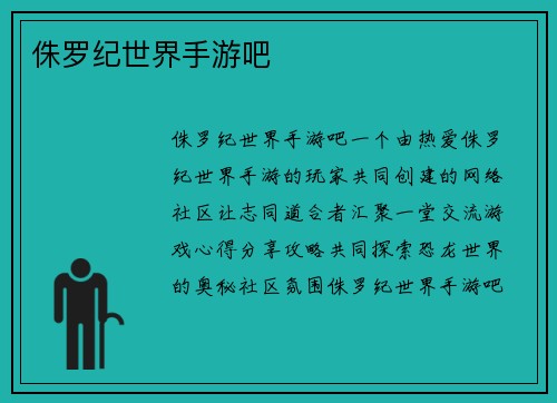 侏罗纪世界手游吧
