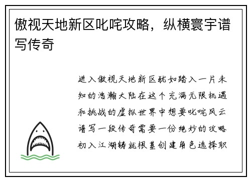 傲视天地新区叱咤攻略，纵横寰宇谱写传奇