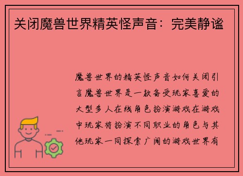 关闭魔兽世界精英怪声音:完美静谧