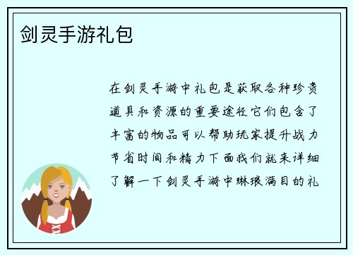 剑灵手游礼包